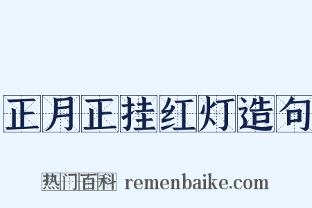 正月正挂红灯造句是什么意思的图片
